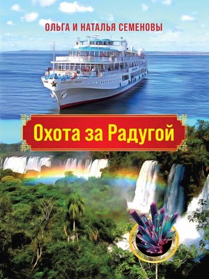 cover image of Охота за Радугой